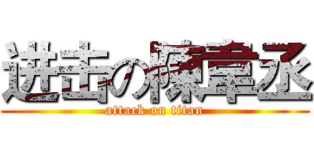 进击の陳韋丞 (attack on titan)