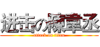 进击の陳韋丞 (attack on titan)