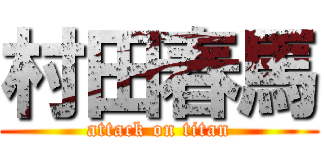 村田春馬 (attack on titan)