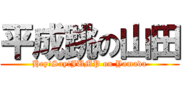 平成跳の山田 (Hey!Say!JUMP on Yamada)