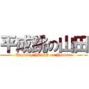 平成跳の山田 (Hey!Say!JUMP on Yamada)