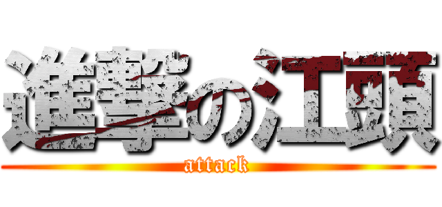 進撃の江頭 (attack)