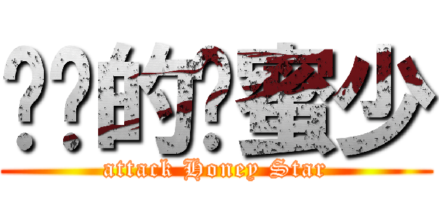 进击的韩蜜少 (attack Honey Star)
