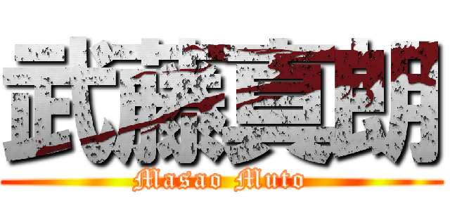 武藤真朗 (Masao Muto)