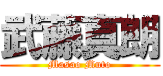 武藤真朗 (Masao Muto)