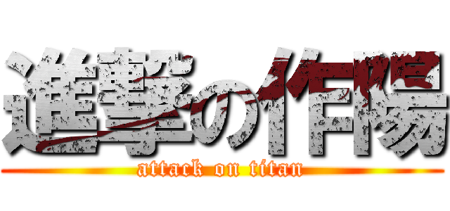 進撃の作陽 (attack on titan)