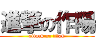 進撃の作陽 (attack on titan)