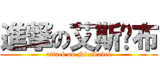 進撃の艾斯鐳布 (attack on NiceLabel)