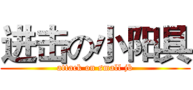 进击の小阳具 (attack on small jb)