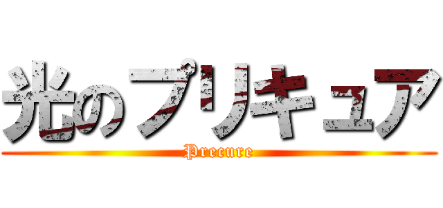 光のプリキュア (Precure)