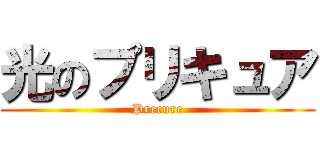 光のプリキュア (Precure)