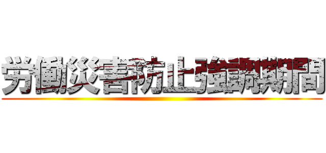 労働災害防止強調期間 ()