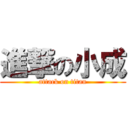 進撃の小成 (attack on titan)