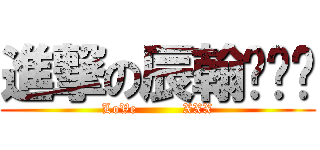 進撃の辰翰ˋˇˊ (LoVe          XXX)