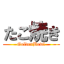 たこ焼き (GoldenBowl)