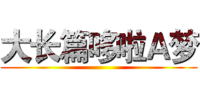大长篇哆啦Ａ梦 ()