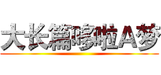 大长篇哆啦Ａ梦 ()