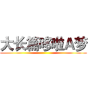 大长篇哆啦Ａ梦 ()