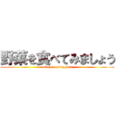 野菜を食べてみましょう (attack on veggies)