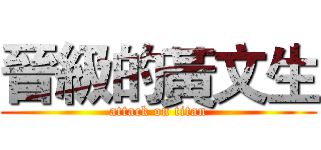 晉級的黃文生 (attack on titan)