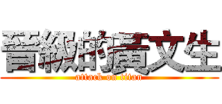 晉級的黃文生 (attack on titan)
