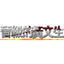 晉級的黃文生 (attack on titan)