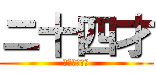 ニ十四才 (やりますねぇ)