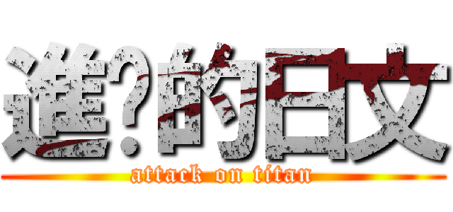 進擊的日文 (attack on titan)