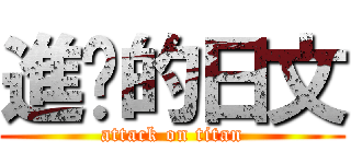 進擊的日文 (attack on titan)
