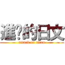 進擊的日文 (attack on titan)