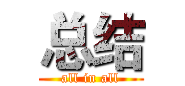 总结 (all in all)