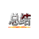 总结 (all in all)