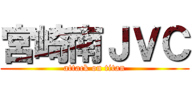 宮崎南ＪＶＣ (attack on titan)