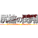 尻槍の閔翔 (Masturbation  Minshan)