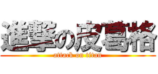 進撃の皮葛格 (attack on titan)