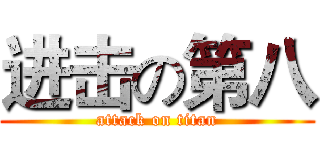 进击の第八 (attack on titan)