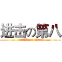 进击の第八 (attack on titan)