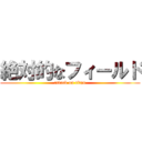 絶対的なフィールド (attack on titan)