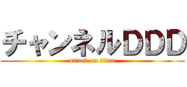 チャンネルＤＤＤ (attack on titan)
