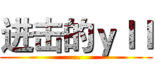 进击的ｙｌｌ (...)