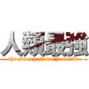 人類最強 (the strongest in the world)