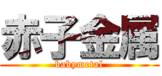 赤子金属 (babymetal)