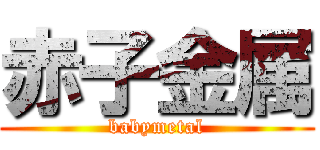 赤子金属 (babymetal)