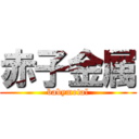 赤子金属 (babymetal)