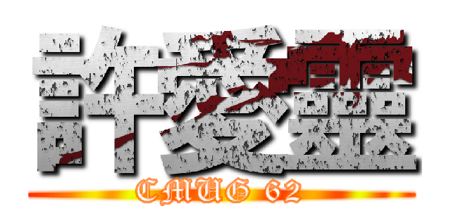 許愛靈 (CMUG 62)