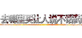 去哪里买让人说不话药 (去哪里买让人说不话药【电-186x2687x6963-Q278180069元-吉-药-业】我们做的是长期生意,靠的是老客户长期支持 http://sngk.net/qlJVzu
)