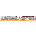 去哪里买让人说不话药 (去哪里买让人说不话药【电-186x2687x6963-Q278180069元-吉-药-业】我们做的是长期生意,靠的是老客户长期支持 http://sngk.net/qlJVzu
)