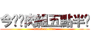 今晚烤肉組五點半啊 (attack on titan)