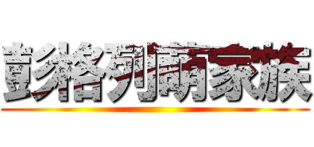 彭格列萌家族 ()