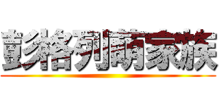 彭格列萌家族 ()